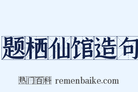 题栖仙馆造句是什么意思的图片